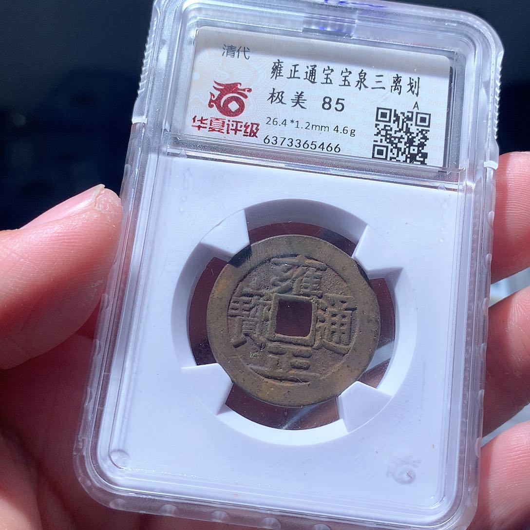 金属QY。雍正通宝85分5466