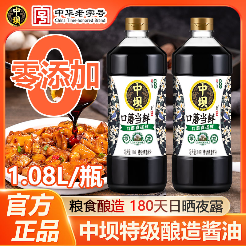 中坝酱油零添加1.08L*2瓶特级纯粮食酿造生抽家用炒菜厨房调味品
