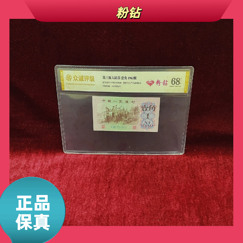 【粉钻】第三版退市币/封装评级币/不挑号