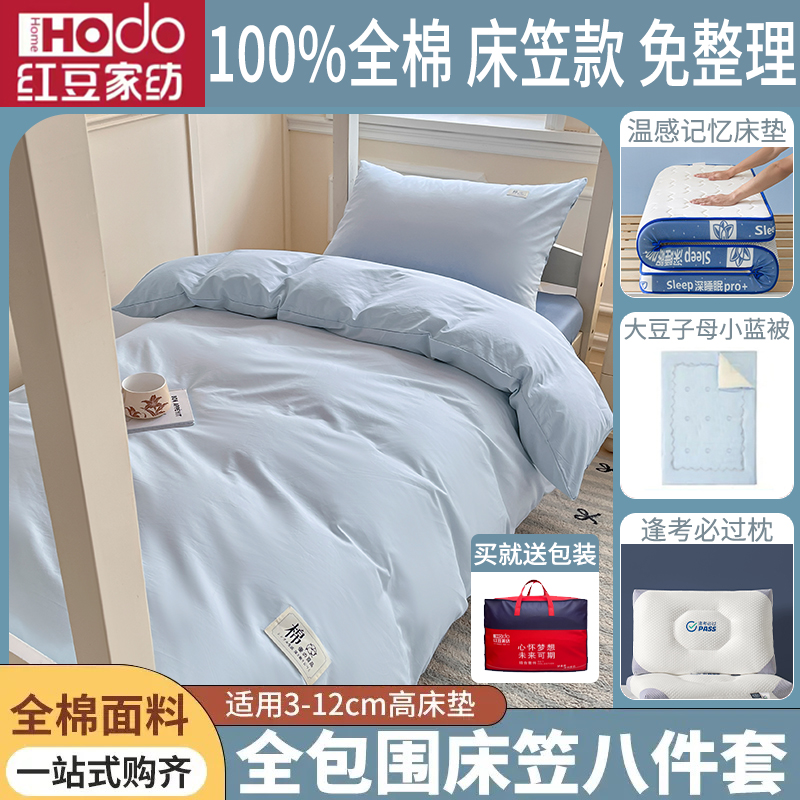 【红豆学生床品】80x190学生宿舍八件套拎包入住全棉三件套被子