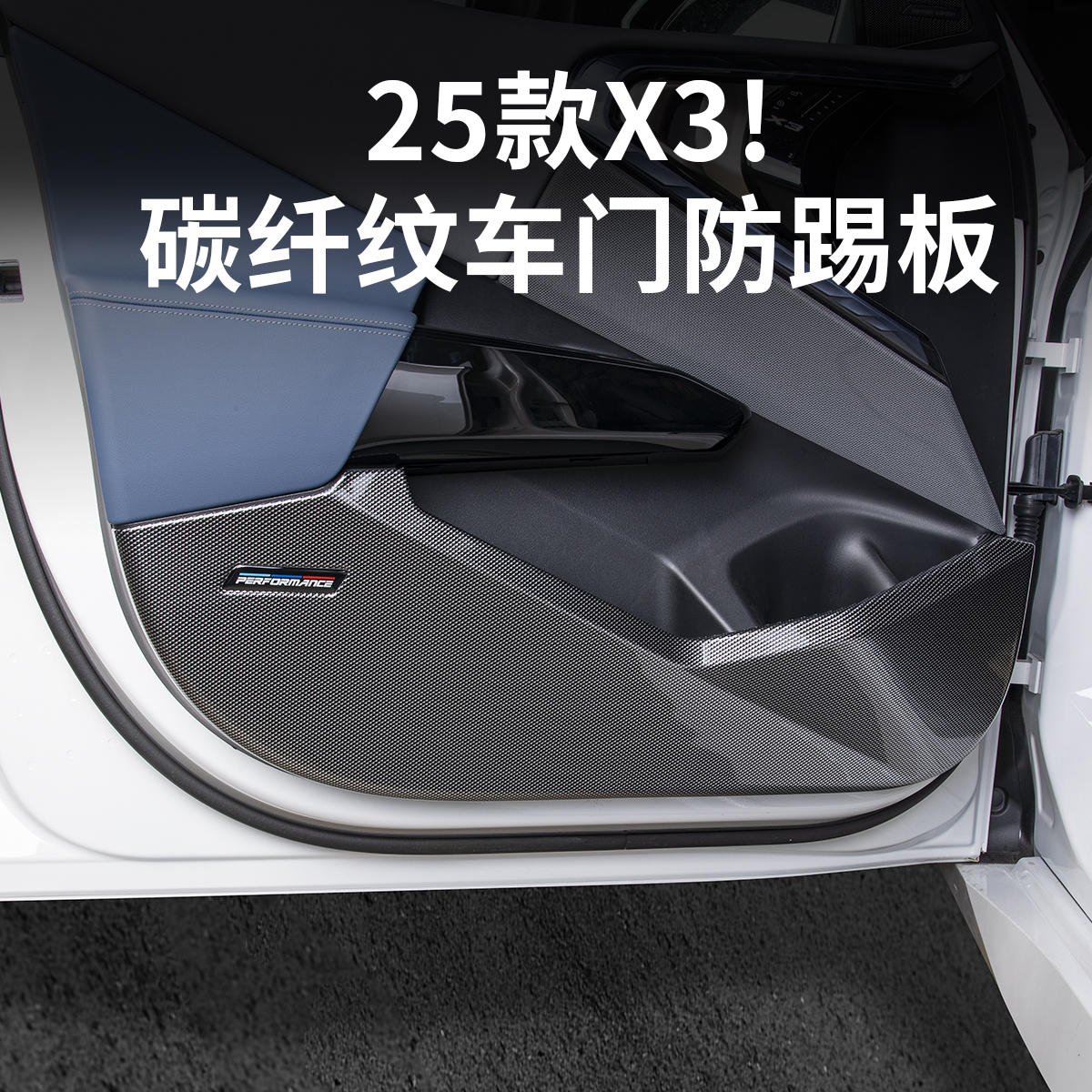2025款宝马新X3车门板防踢面板碳纤维保护防护垫汽车内饰用品配件
