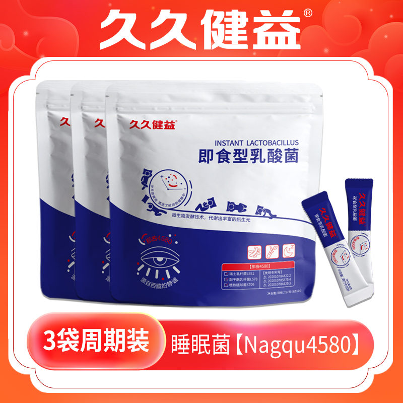 【3袋周期装】久久健益添加专利配方觉觉菌即食活菌新升级工厂品质