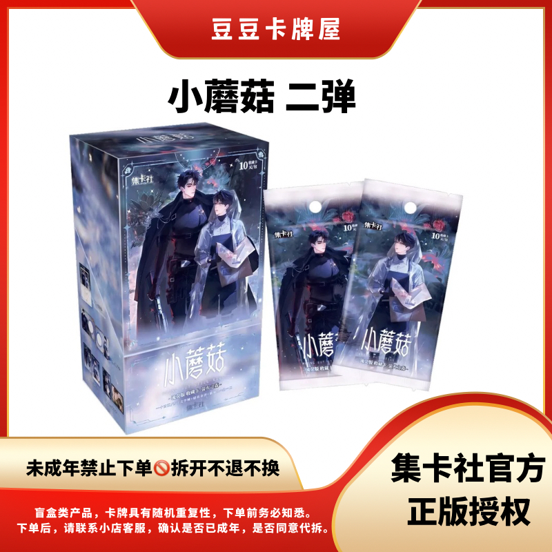 【豆豆】 集卡社正版小蘑菇二弹 收藏卡牌 主播代拆