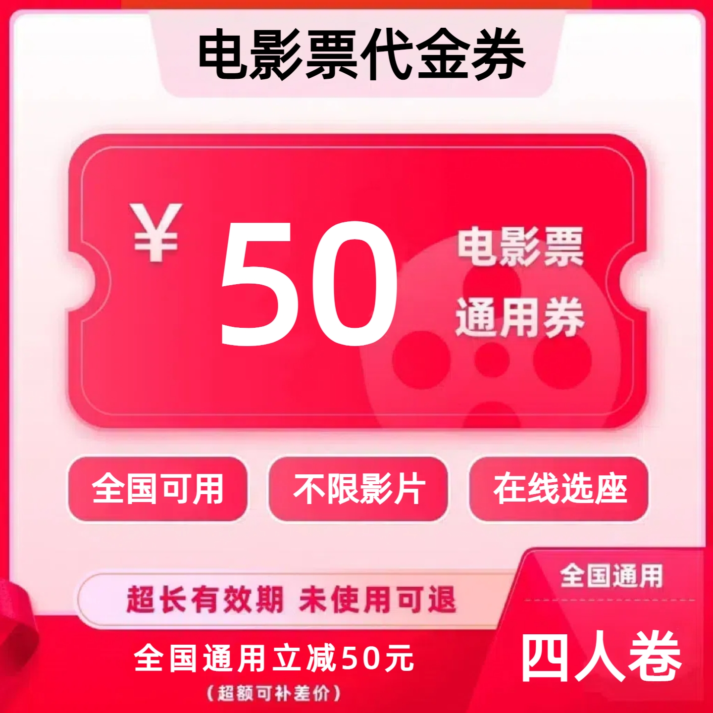 【不限影片】50元四人电影票抖音团购优惠券，全国通用超额补差价