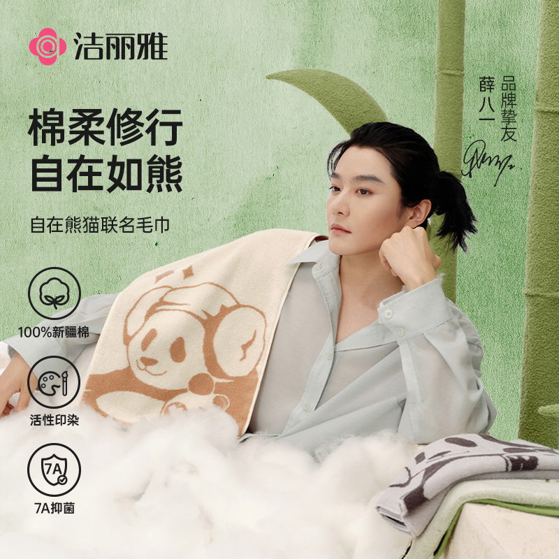 洁丽雅自在熊猫系列纯棉7A抗菌毛巾居家亲肤加厚全棉