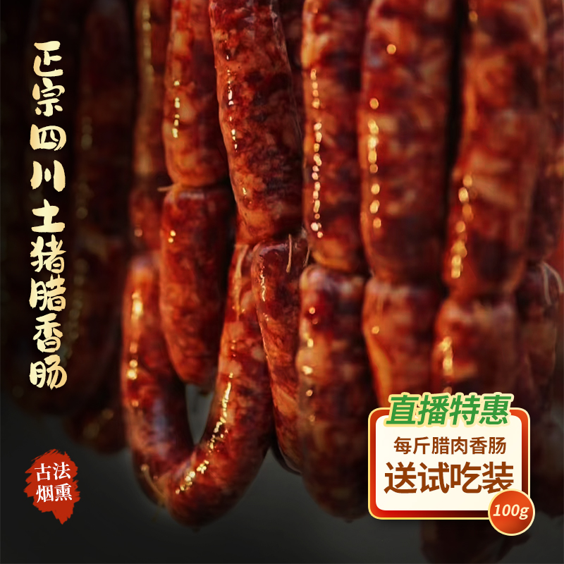 [直播专享]正宗四川腊肠农家烟熏香肠腊肠土猪肉麻辣香肠