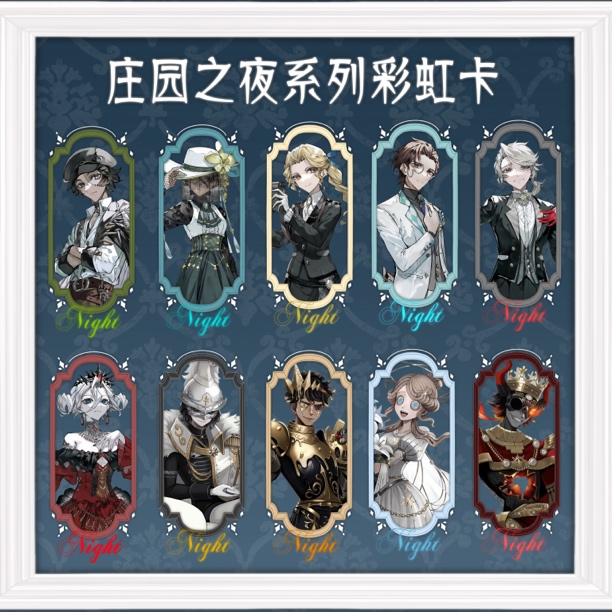 第五人格庄园之夜亚克力彩虹卡盲盒