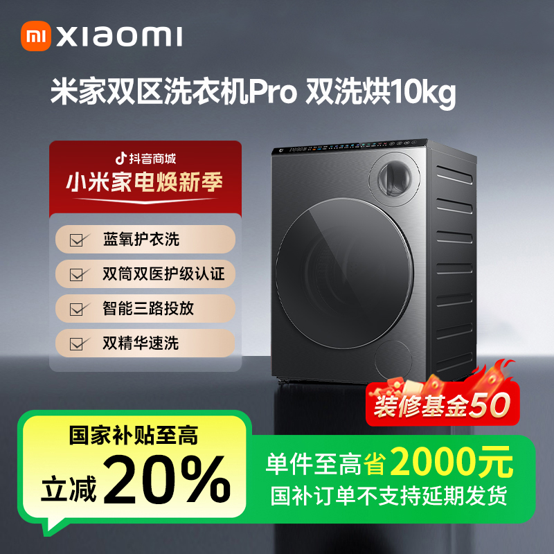 【国家补贴】米家双区洗衣机Pro 双洗烘10kg XHQG103MJ108
