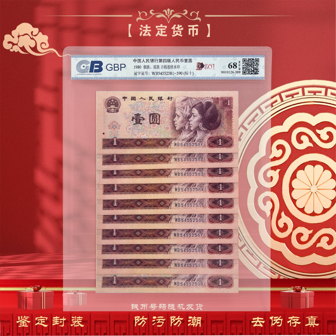 【80版标十】第四套人民币 1980年1元 十连号 鉴定封装评级（不挑号）