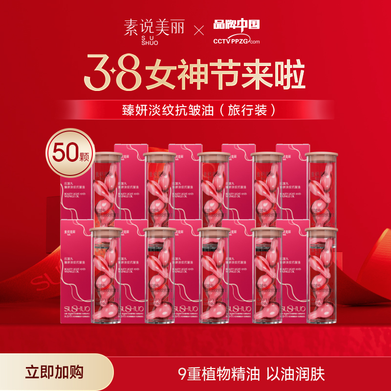 素说美丽SUSHUOZ臻妍淡纹抗皱油 抗老丸旅行装 Y