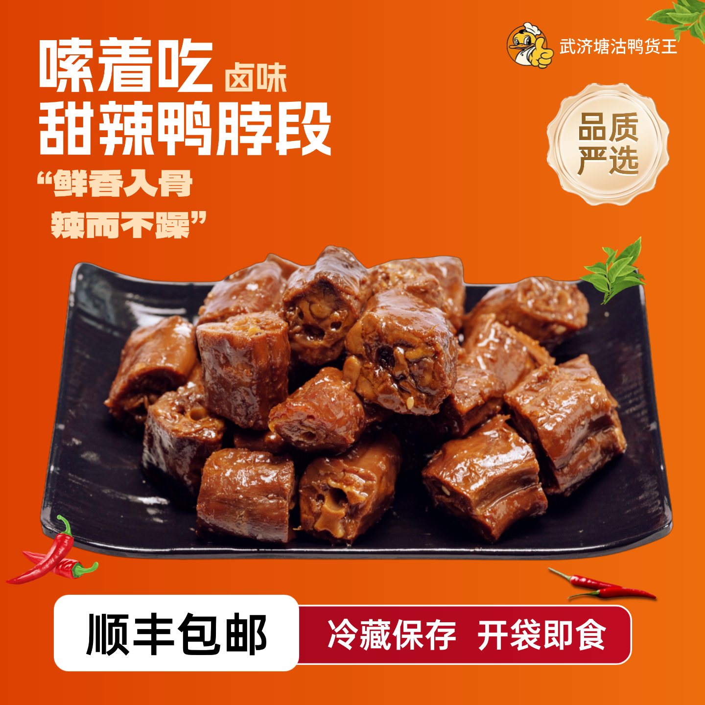 【活动专属】武济鸭货  甜辣段脖6包（每包80g）