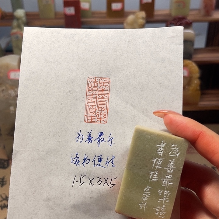 青田石印石为善最乐，读书便佳