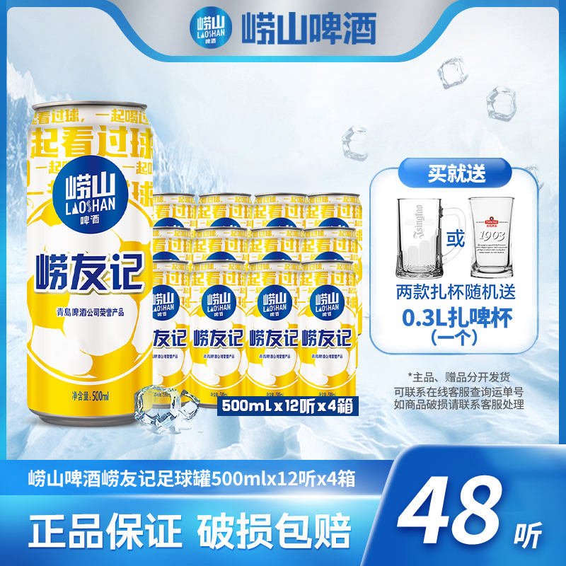 崂山啤酒崂友记足球罐500ml*12听*4箱