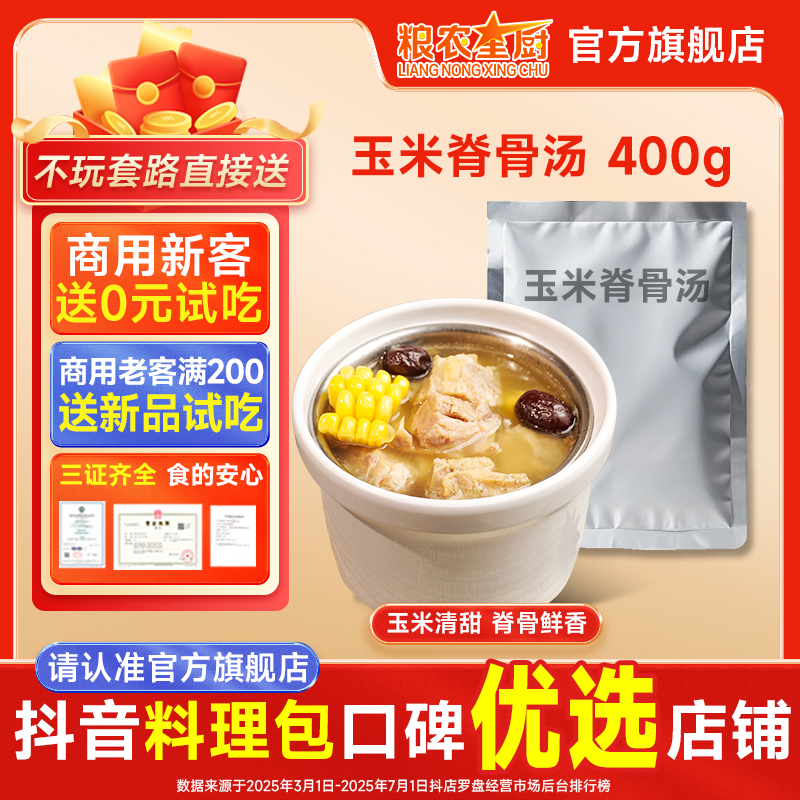 玉米脊骨汤粮农星厨广式煲汤炖汤预制菜商用半成品沙县瓦罐汤