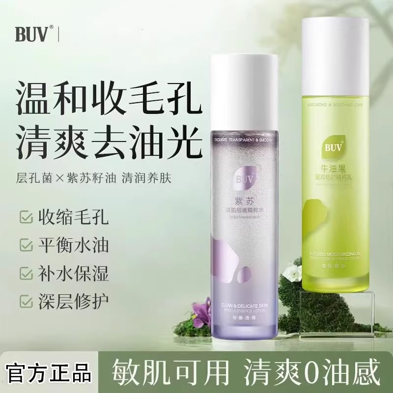 【官方正品】BUV紫苏水牛油果水乳套装油皮控油收缩毛孔护徐艺洋