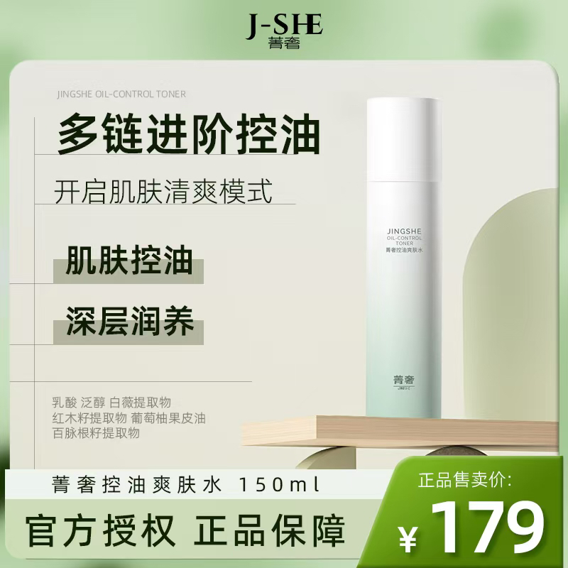 菁奢控油爽肤水补水保湿清爽控油