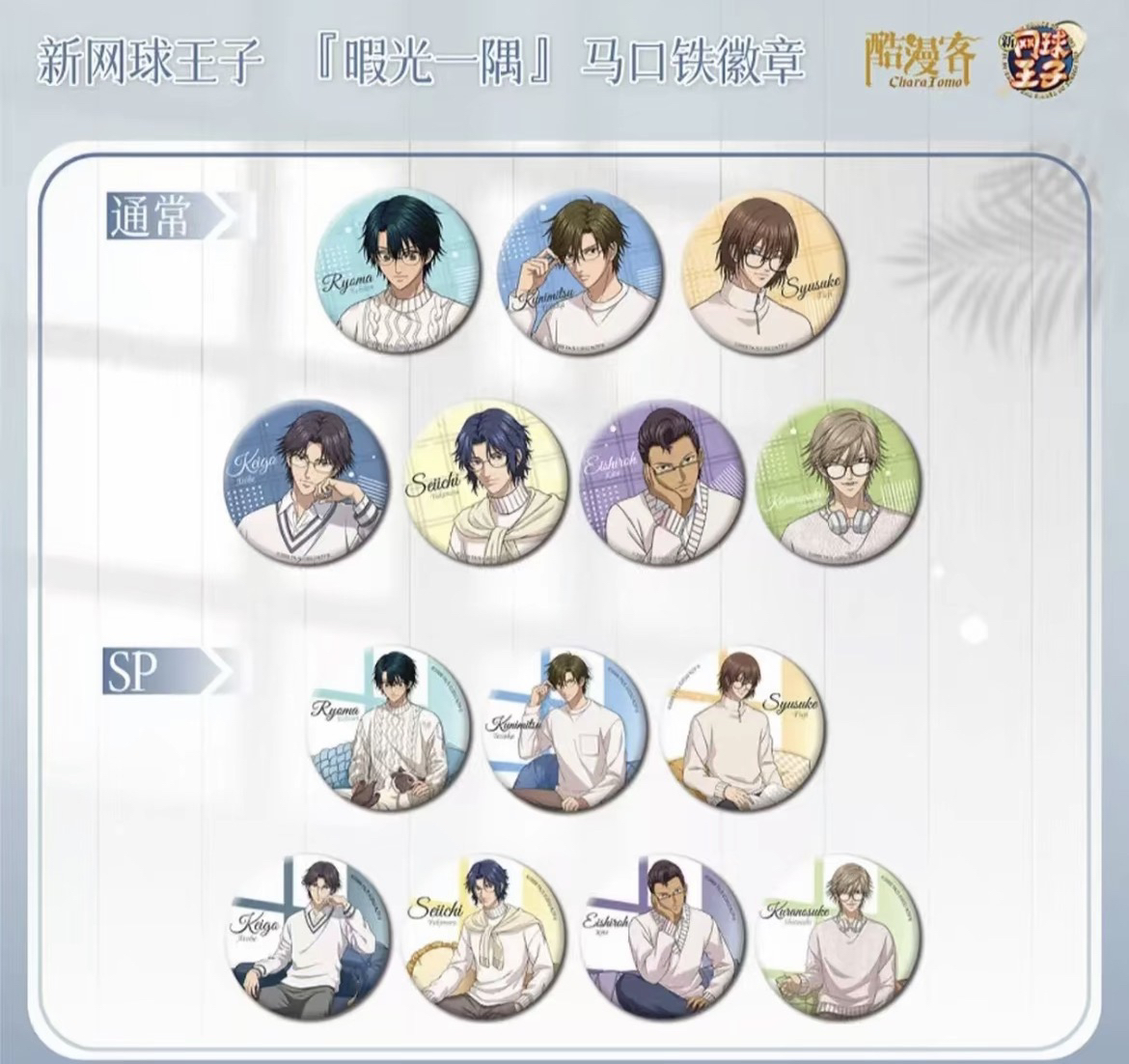 暇光一隅 网球王子吧唧 收藏吧唧（默认代拆）