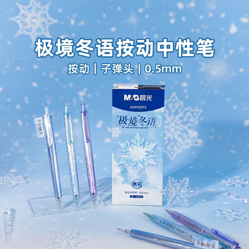 M&G/晨光极境冬语高密度按动中性笔速干子弹头学生刷题笔
