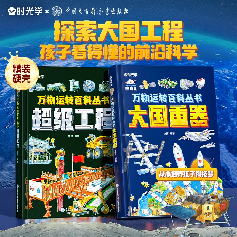 【时光学】大国重器超级工程精装万物运转百科全书国防七子哈工大