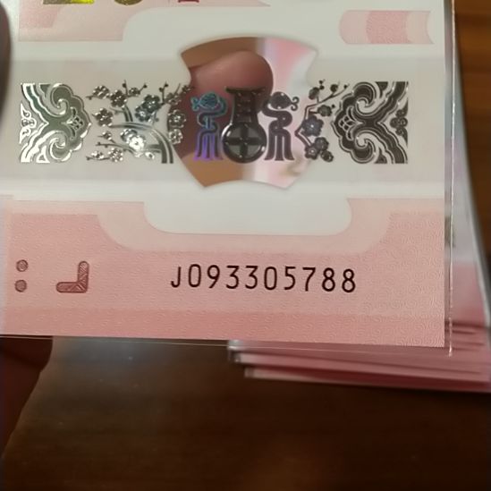 塑料蛇纪念钞 093305788