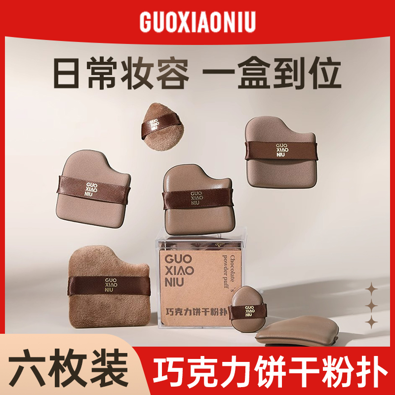 郭小妞巧克力粉扑气垫干湿两用超软不易吃粉底液定妆专用美妆蛋棉