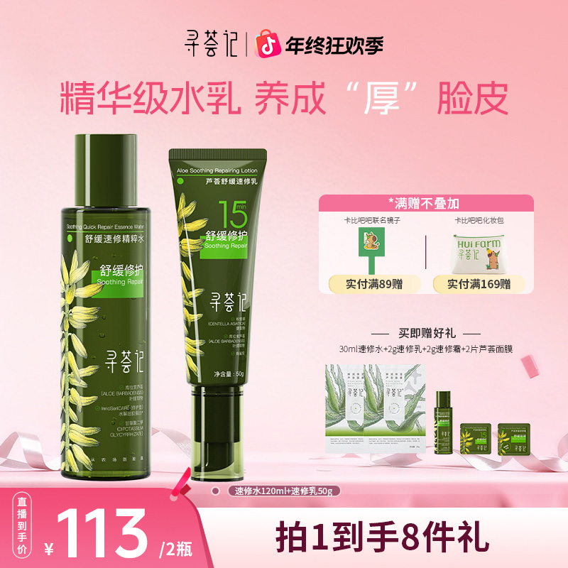 【新品套装】寻荟记速修水乳舒缓修护干红保湿补水套装温和自播