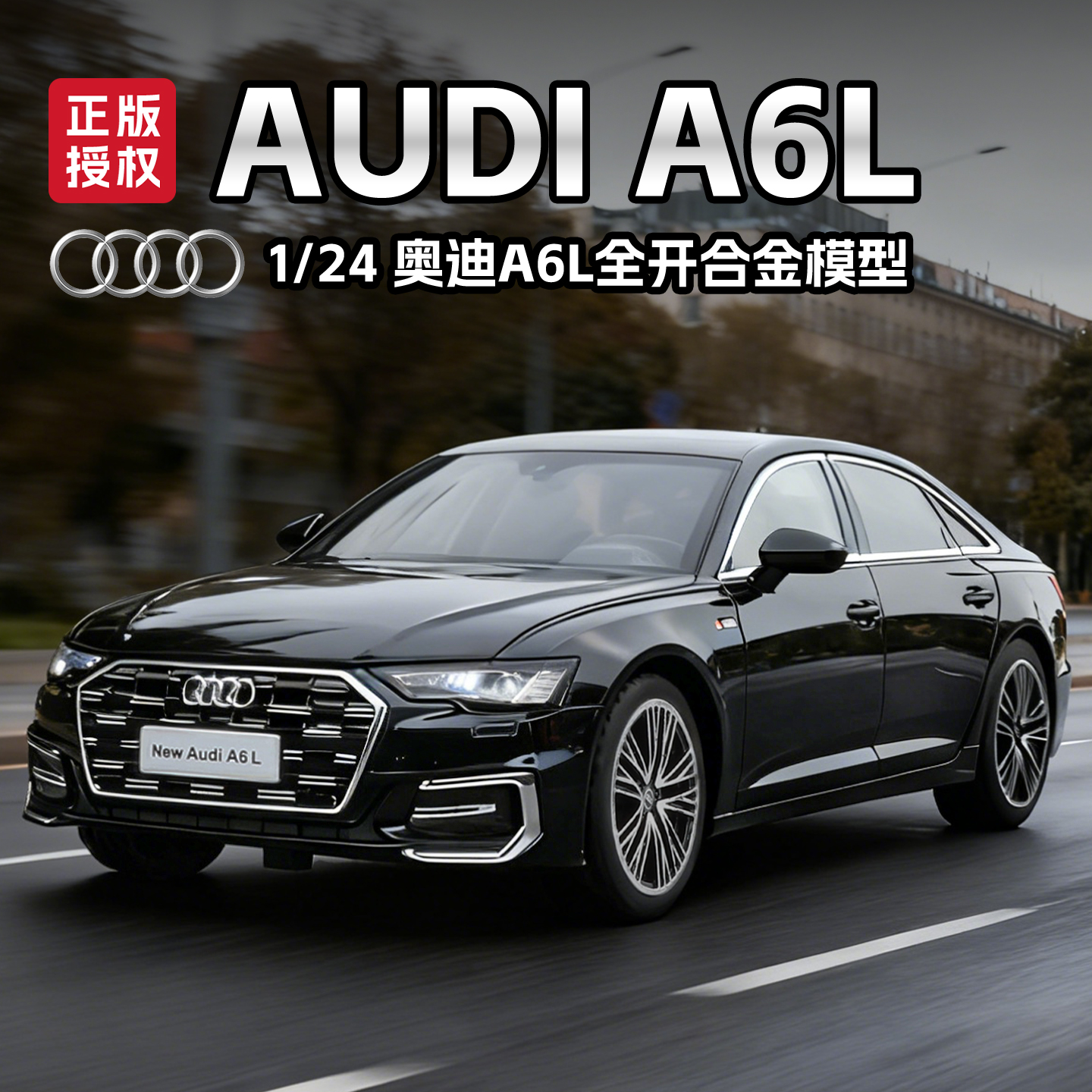 正版授权1:24奥迪A6L合金汽车模型避震多开门男孩梦想玩具礼物