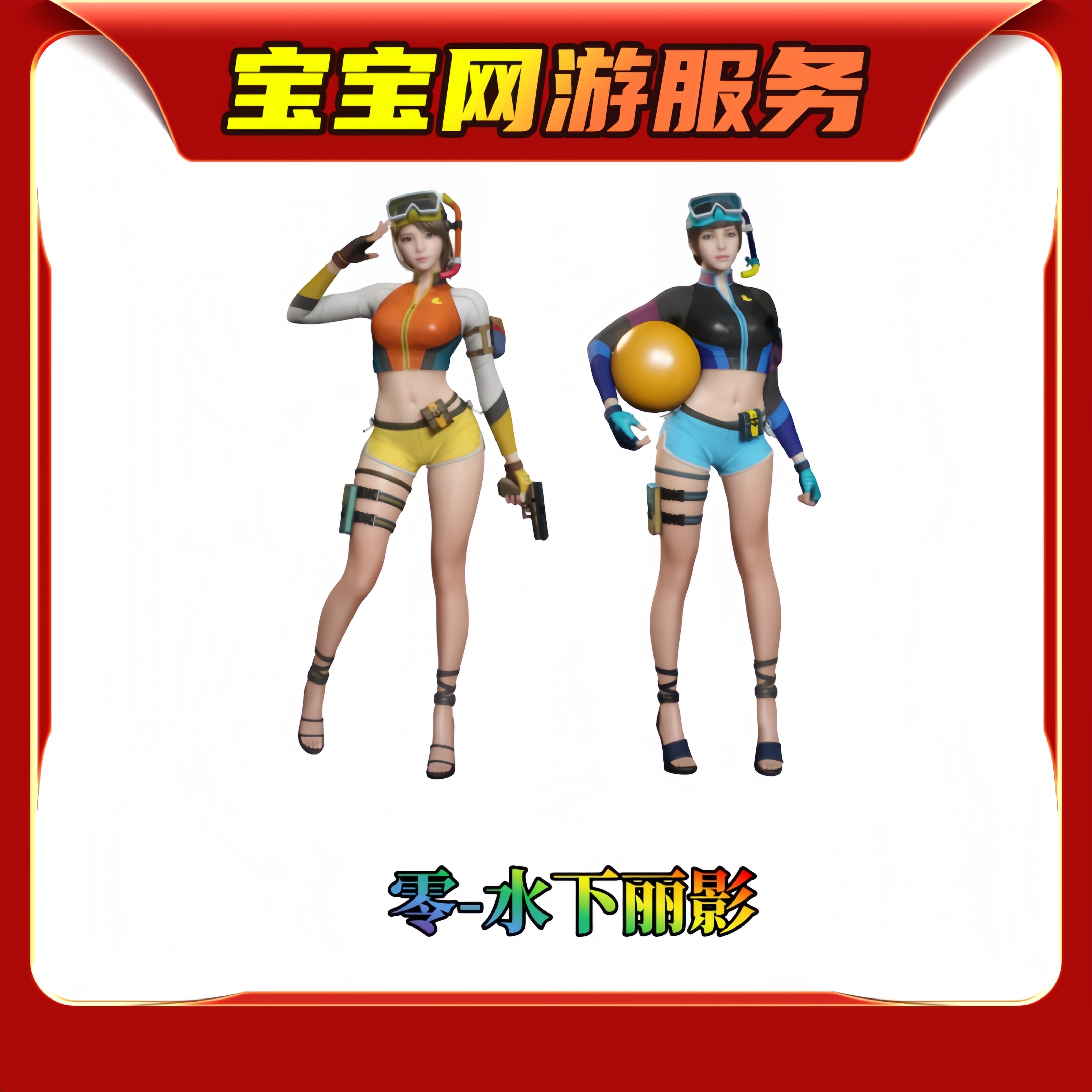 【零-水下丽影】CF穿越火线端游