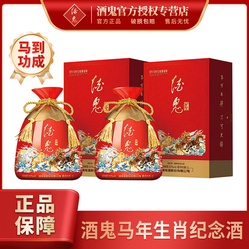 酒鬼丙午马年生肖限量版纪念酒馥郁香型高度白酒礼盒装52度1L*2