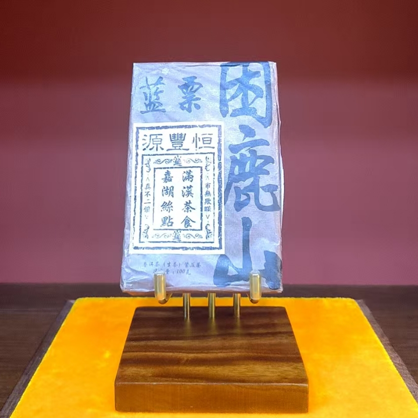 昌泰普洱 恒豐源蓝票困鹿山生茶100g/砖 山野冰糖蜜韵 普洱源头