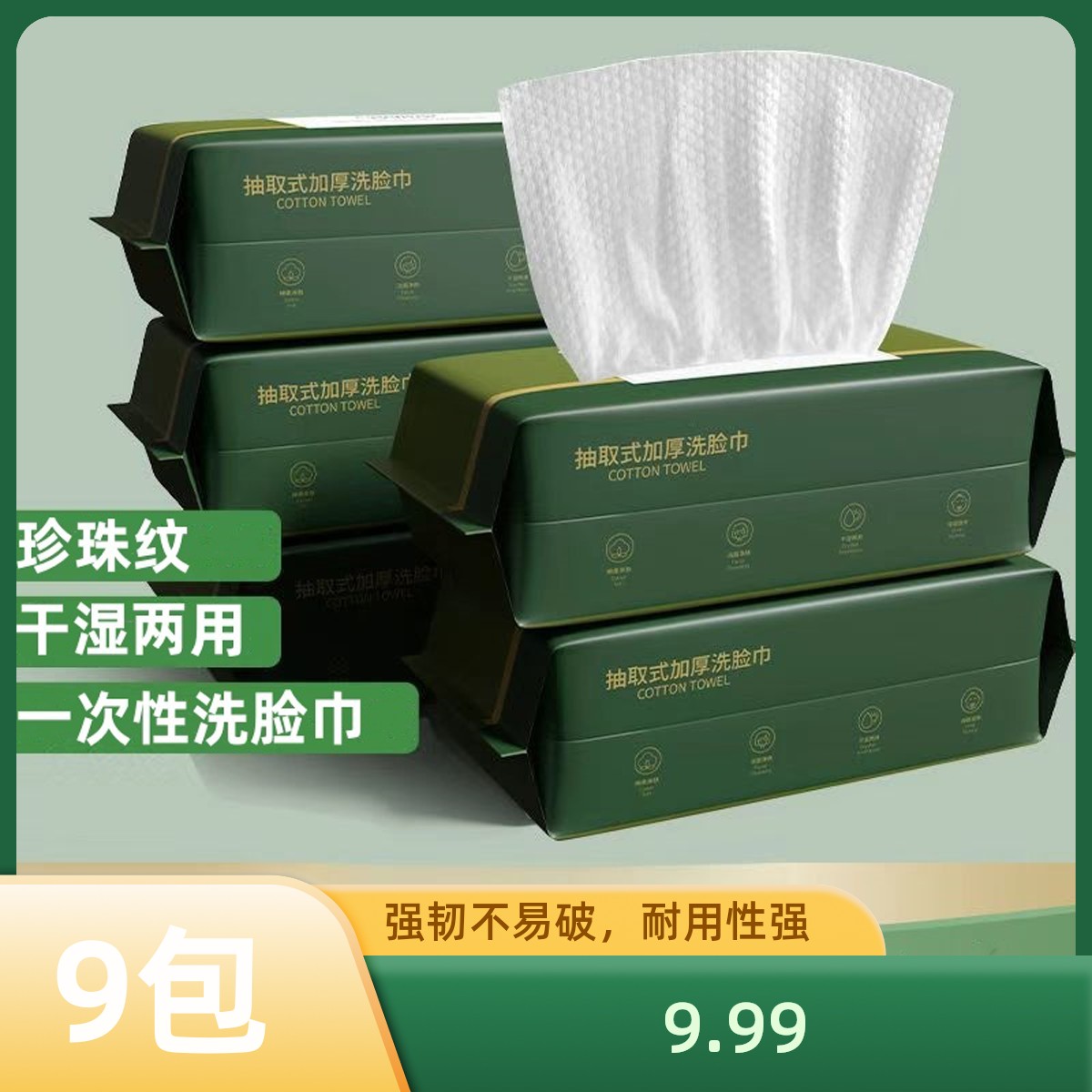 【到手九包】一次性洗脸巾珍珠纹干湿两用抽取式擦脸巾