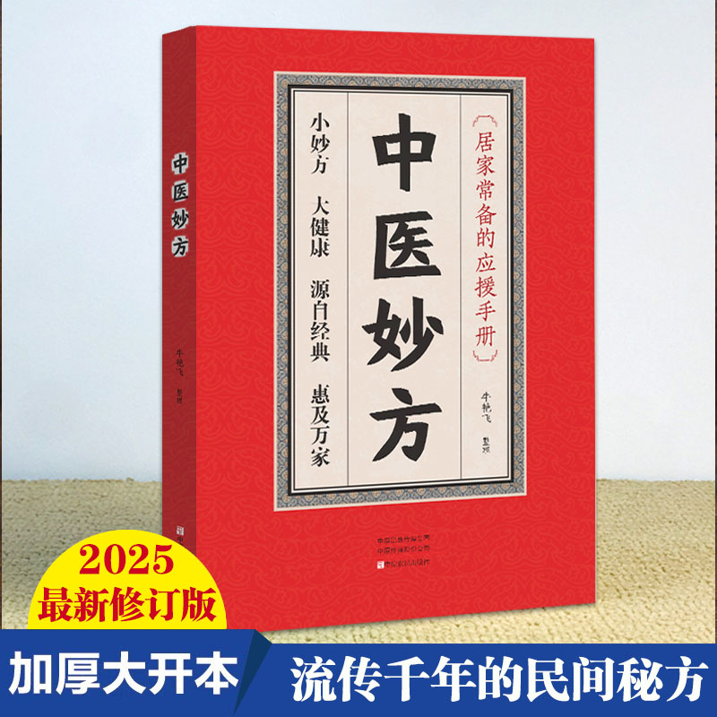【祥泰】 正版 中医妙方 民间偏方 很老很灵很实用奇效偏方 