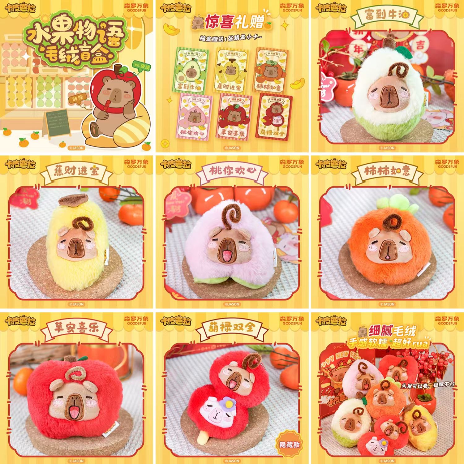 【拆盒】森罗万象 卡皮巴拉水果物语毛绒盲盒 挂件收藏盲盒 （代拆）