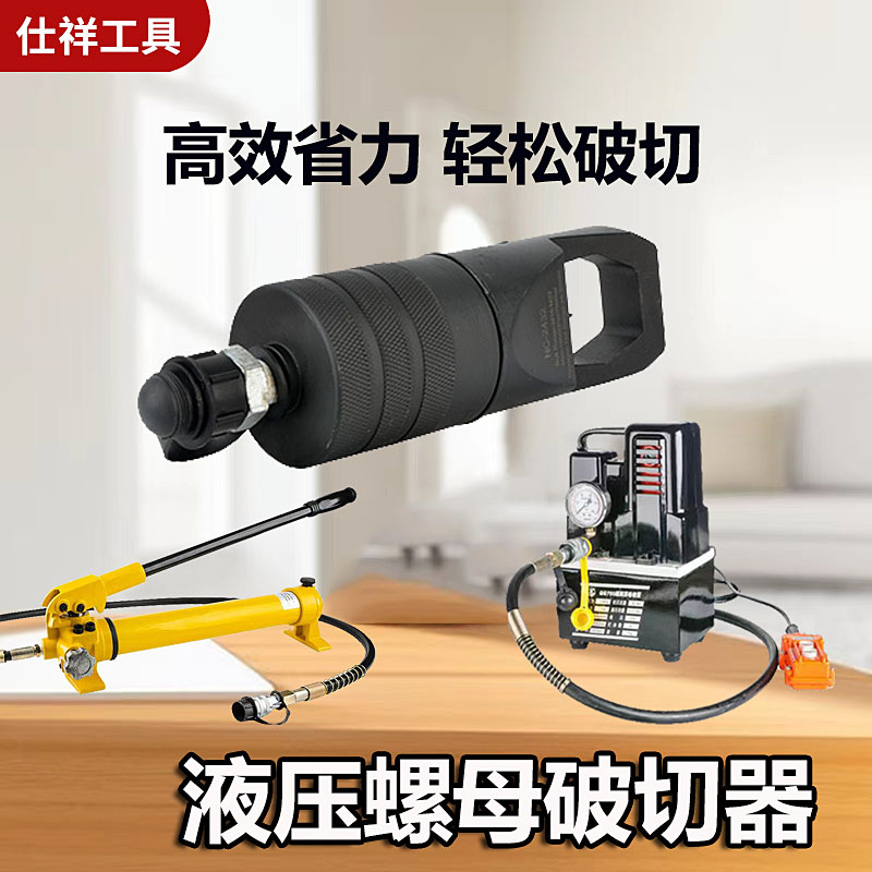 液压螺母破切器手动分离工具生锈螺栓切割螺帽拆卸