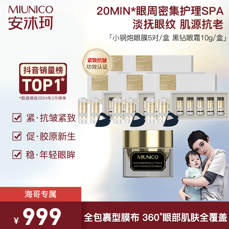【海哥专属】MIUNICO安沐珂500道尔顿小钢炮眼膜yr
