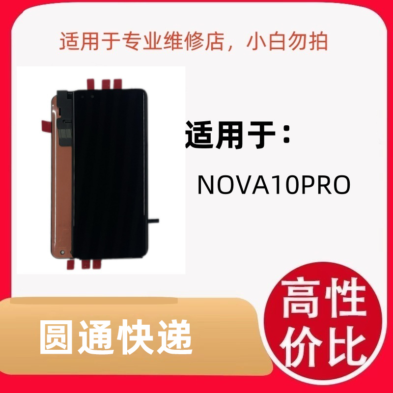 适用于手机屏幕 NOVA10PRO/HINOVA10PRO/NOVA11PRO全新原屏幕总成
