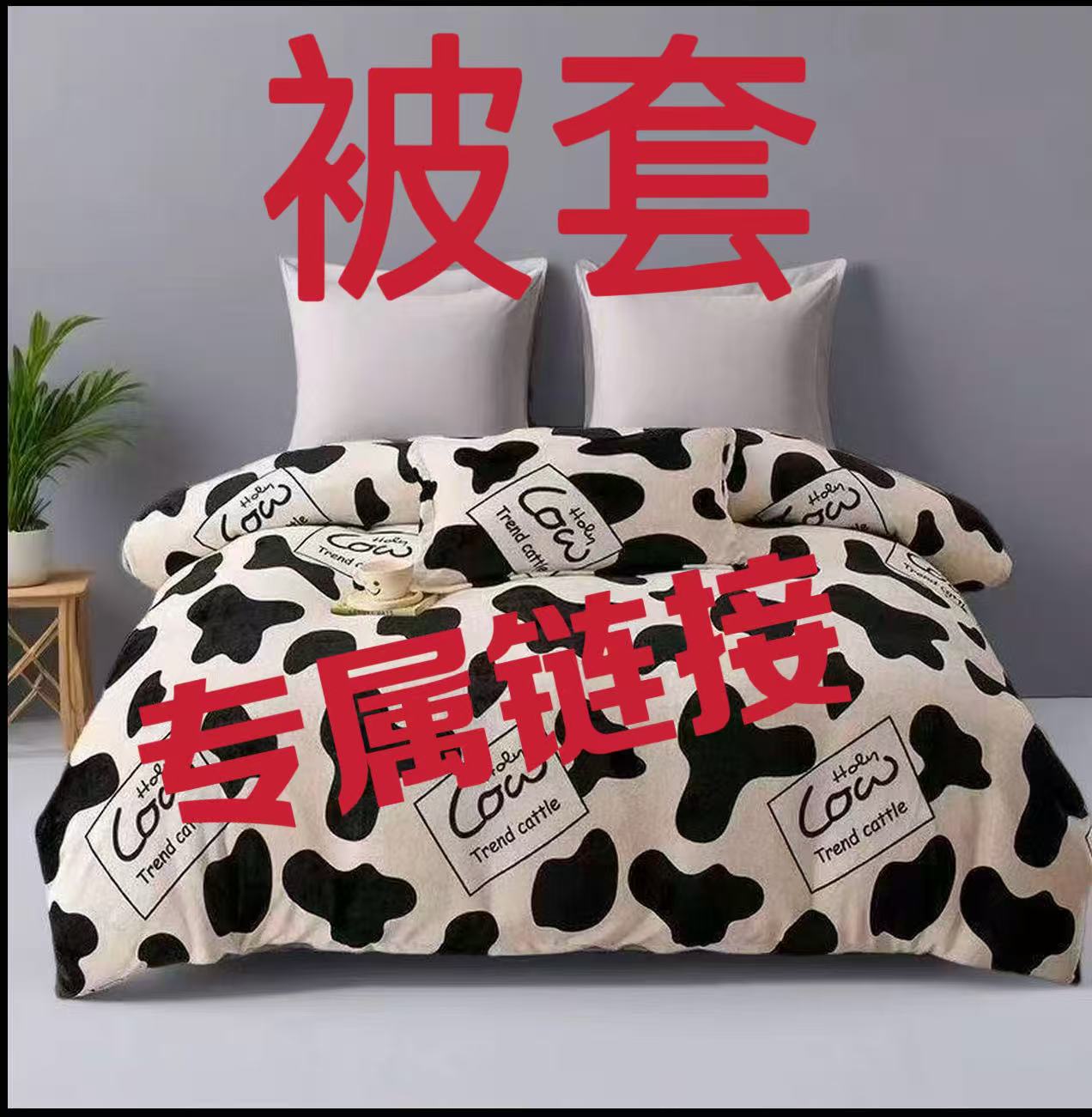 {被套}以直播手上被套.牛奶绒亲肤柔软以直播间展示为准