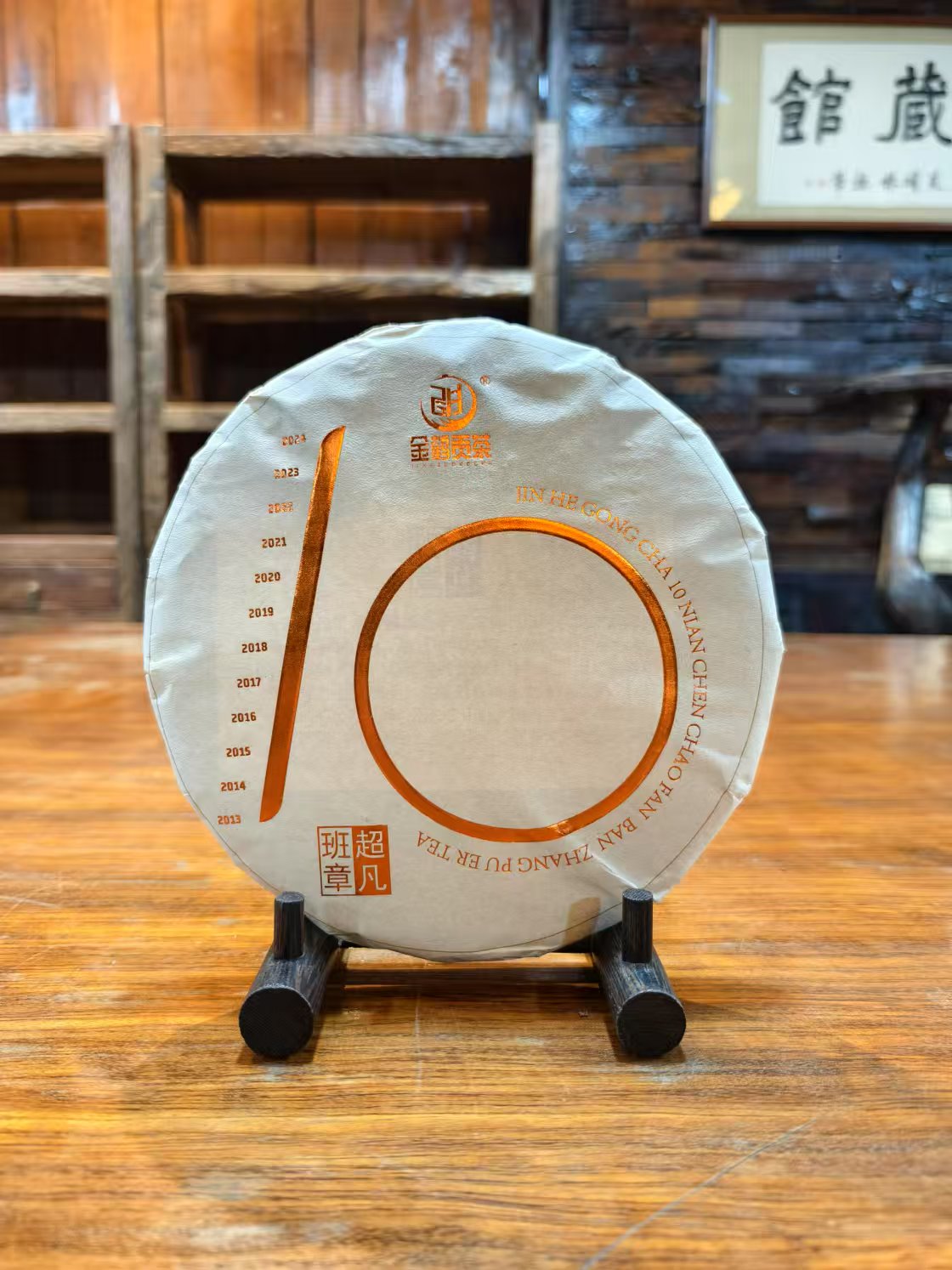 金鹤|2014年陈超凡班章生茶  357克/饼