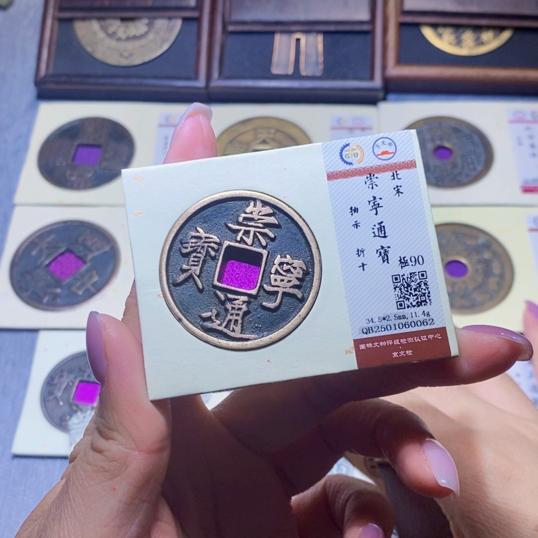 【闪购商品】铜隆兴珍泉收藏崇宁通0062