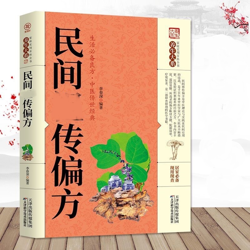 家庭实用百科全书养生民间偏方传统中医文化家庭健康养生阅读书籍