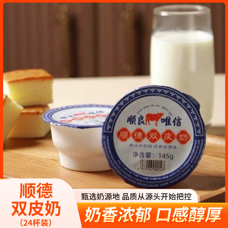 顺良唯信顺德双皮奶24杯装PP杯奶香浓郁水牛奶0添加