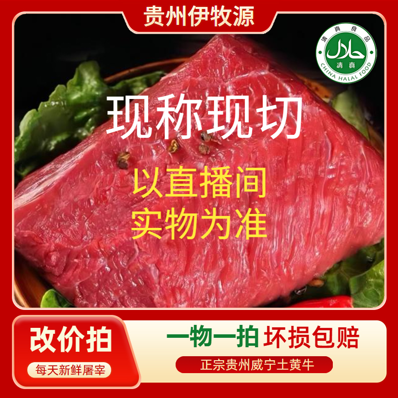 【直播专用3号】贵州新鲜生鲜牛肉当天现宰雪花牛肉黄牛肉现切