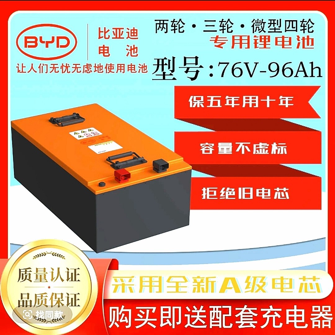 BYD比亚迪76V96Ah锂电池适配电动三/四轮车含充含表门店