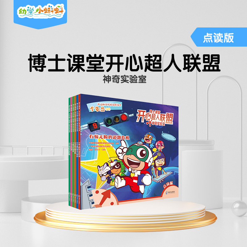 博士课堂开心超人联盟之正版幼儿点读版儿童漫画书绘本阅读宝宝
