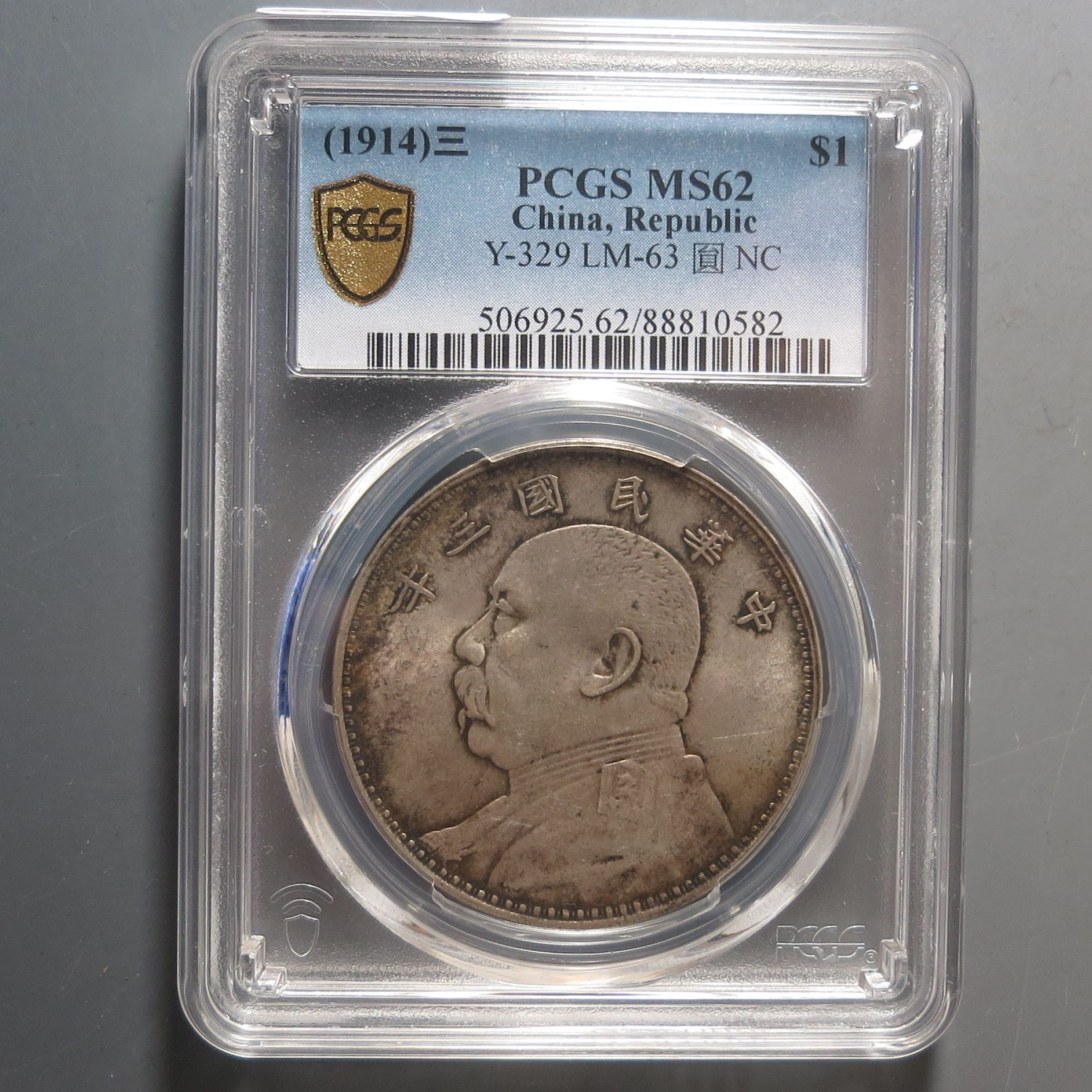 （PCGS-MS62)中华民国三年壹圆0582