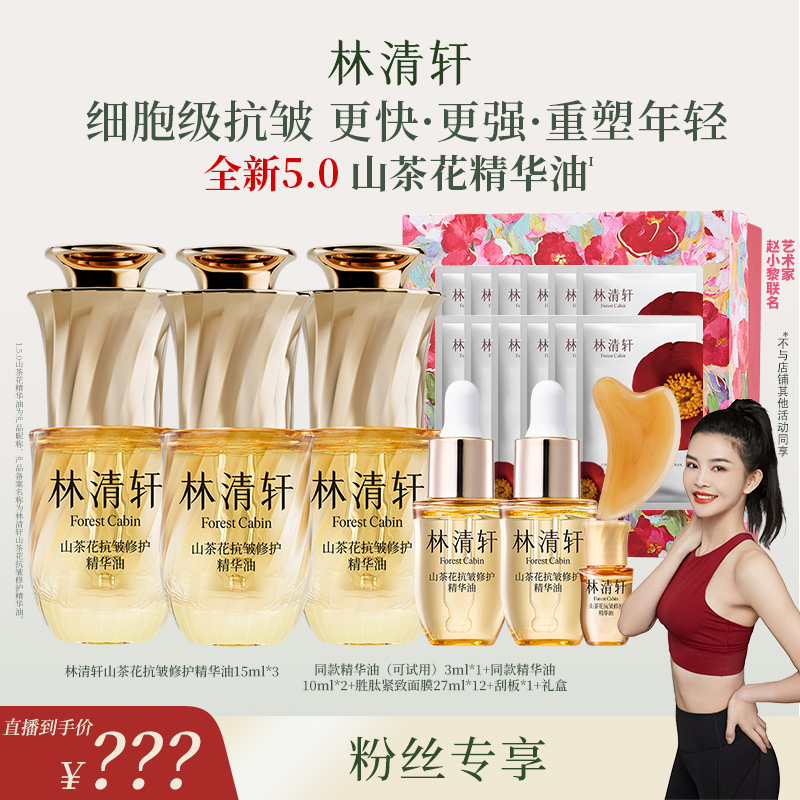 林清轩山茶花抗皱修护精华油5.0/15ml-bdr
