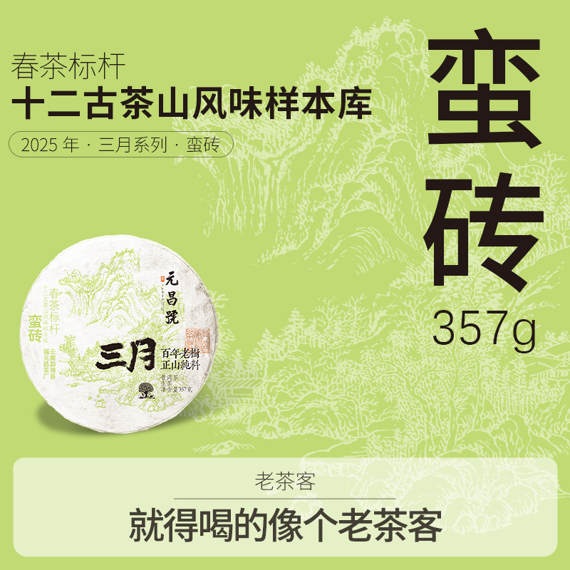元昌号2025年三月系列蛮砖普洱生茶357g 百年古树正山纯料