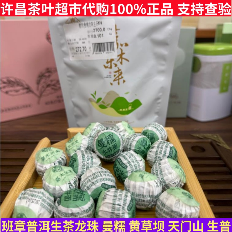 许昌茶叶正品代购班章普洱生茶龙珠 曼糯生普 黄草坝生普景迈龙珠