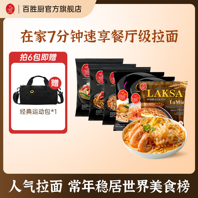 【赠百胜厨运动包】新加坡进口叻沙味黑胡椒海鲜拉面速食夜宵方便面