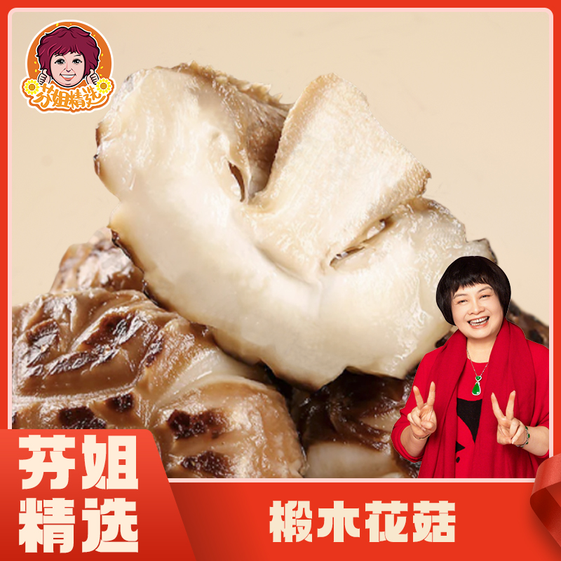 【芬姐精选】花菇 湖北英店香味浓郁厚肉香菇 干蘑菇焖炒炖煮煲汤